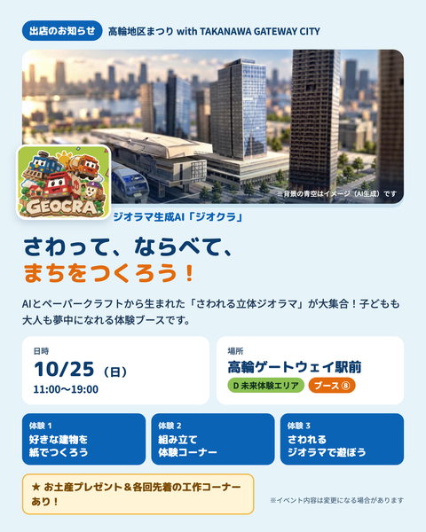 ジオクラ出展案内:さわって、ならべて、まちをつくろう。